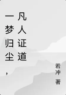 凡塵難 封面