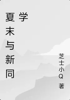夏末與新同學 封面