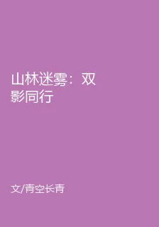 山林迷霧：雙影同行 封面
