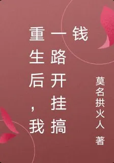 重生後，我一路開掛搞錢 封面