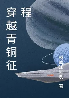 穿越青銅征程 封面