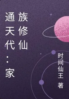 通天代：家族修仙 封面