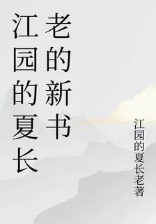 江園的夏長老的新書 封面