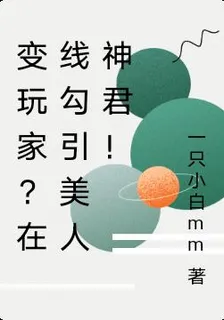 變玩家？在線勾引美人神君！ 封面