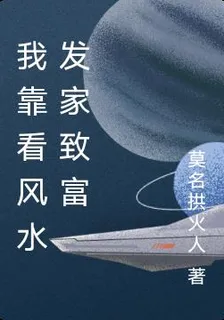 我靠看風水發家致富 封面