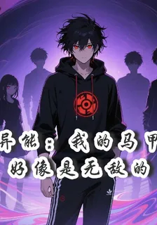 異能：我的馬甲好像是無敵的 封面