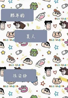 那年的夏天很安靜 封面