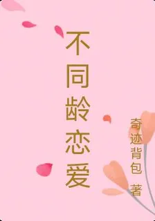 不同齡的戀愛 封面