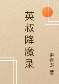 英叔降魔錄 封面