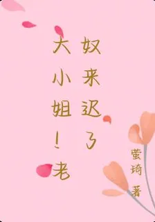 大小姐！老奴來遲了 封面