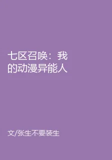 七區召喚：我的動漫異能人生 封面