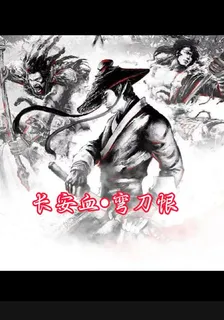 長安血彎刀恨 封面