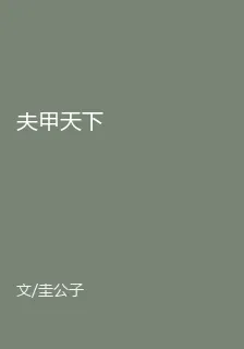 夫甲天下 封面
