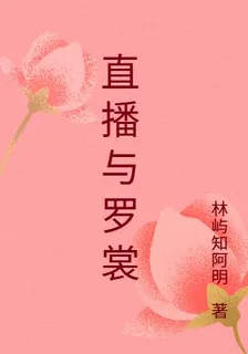 直播與羅裳 封面