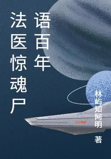 法醫驚魂屍語百年 封面