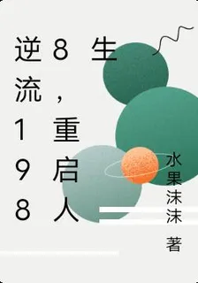 逆流1988，重啓人生 封面