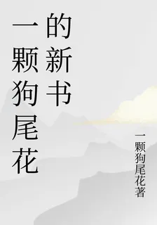 一顆狗尾花的新書 封面