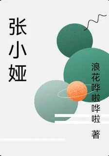 張小婭 封面