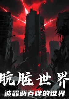 罪惡與惡夢之骯髒世界 封面
