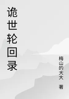 詭世輪迴錄 封面