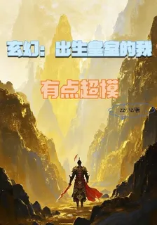 玄幻：出生皇室的我有點超模 封面