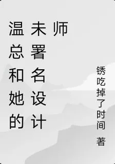 溫總和她的未署名設計師 封面