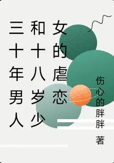 三十年男人和十八歲少女的虐戀 封面