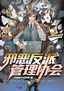邪惡反派管理協會 封面