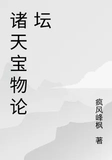 諸天寶物論壇 封面