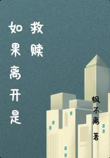 如果離開是救贖 封面