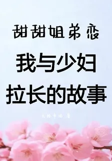 甜甜姐弟戀：我與少婦拉長的故事 封面
