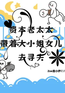 資本老太太帶着大小姐女兒去尋夫 封面