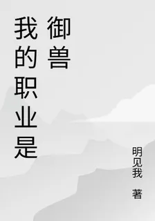 我的職業是御獸 封面