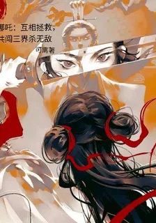 哪吒：互相拯救，共闖三界殺無敵 封面