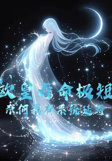 歐皇壽命極短：奈何我有系統延壽 封面