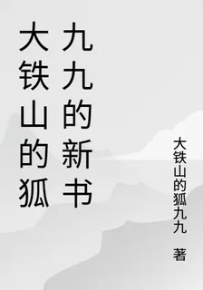 大鐵山的狐九九的新書 封面