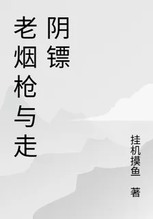 老煙槍與走陰鏢 封面