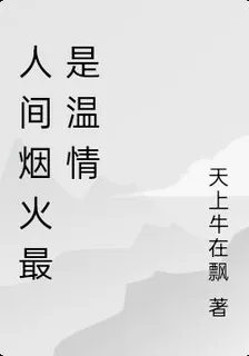 人間煙火最是溫情 封面