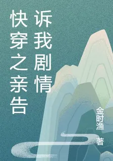 快穿之親告訴我劇情 封面