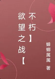 慾望之戰【不朽】 封面