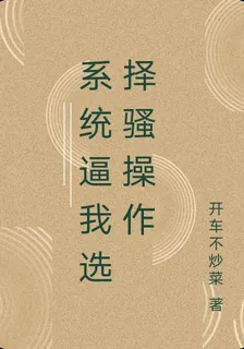 系統逼我選擇騷操作 封面
