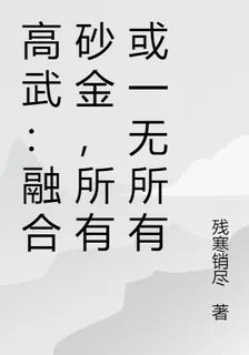 高武：融合砂金，所有或一無所有 封面
