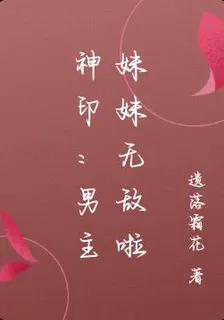 神印：男主妹妹無敵啦 封面