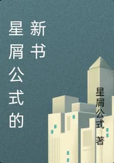 星屑公式的新書 封面