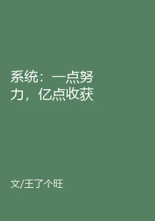 系統：一點努力，億點收穫 封面