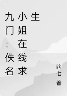 九門：佚名小姐在線求生 封面