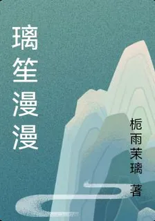 璃笙漫漫 封面
