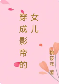穿成影帝的女兒 封面