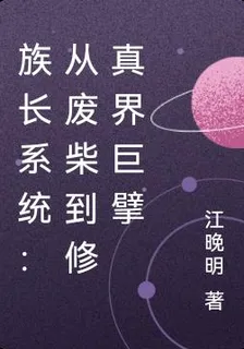 族長系統：從廢柴到修真界巨擘 封面