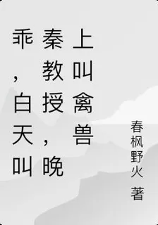 乖，白天叫秦教授，晚上叫禽獸 封面